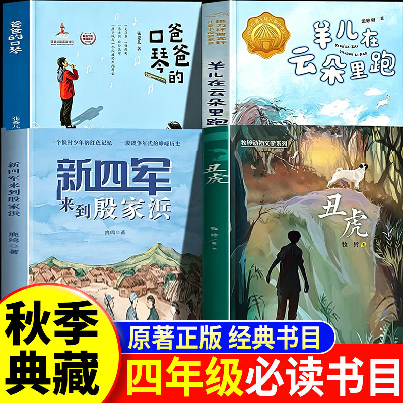 秋赏典藏四年级26秋 四年级阅读课外书必读正版羊儿在云朵里跑新四军来到殷家浜 水乡军歌 丑虎 山野生灵之歌 爸爸的口琴 烽火琴音图片