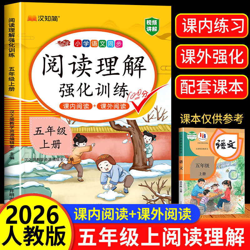 2026版【课内阅读+课外阅读】五年级上册阅读理解专项训练书强化同步练习册人教部编版小学语文5上学期阅读课辅导资料下册