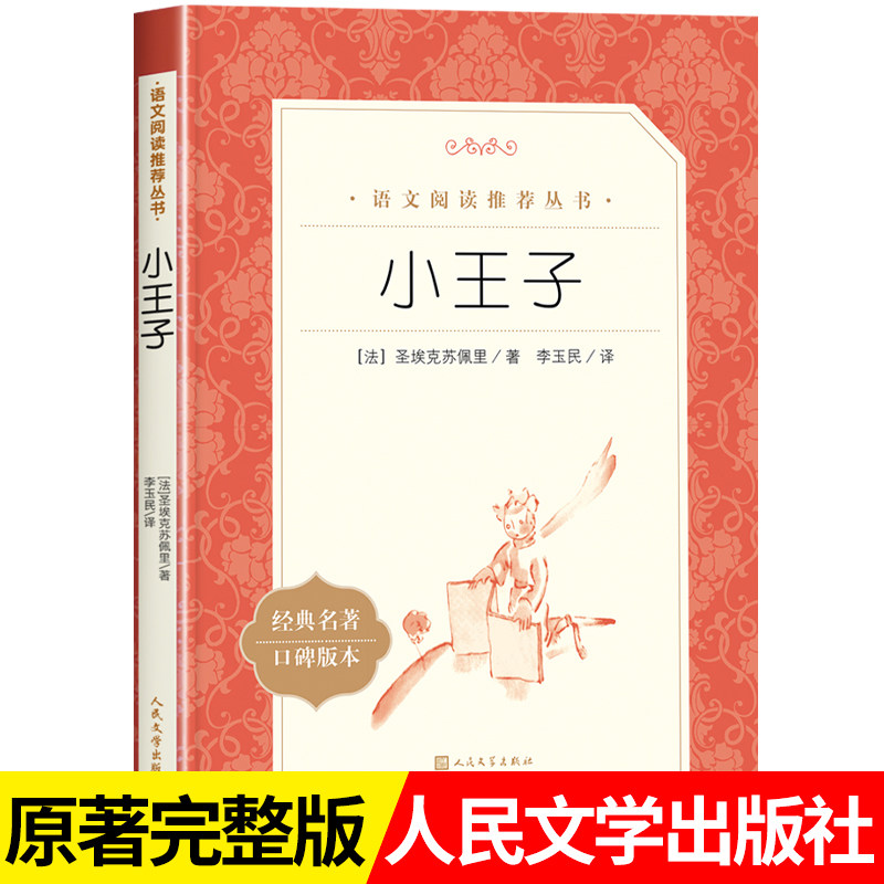 小王子人民文学出版社原著正版完整版无删减小学生课外阅读书目必读课外书世界名著老师荐三四五六年级男生爱看的礼物书