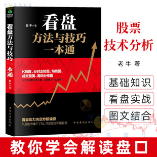 老牛著指数基金投资指南价值投资实战手册 看盘方法与技巧一本通 股票入门基础知识看盘从入门到精通股市趋势技术分析炒股理财书籍