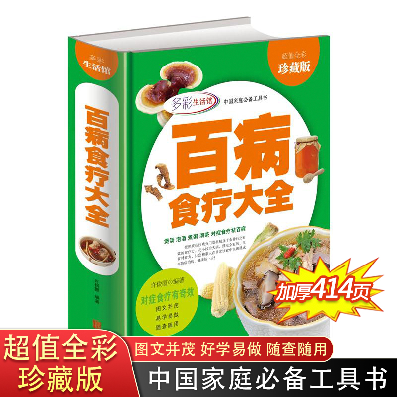 百病食疗大全彩图中医养生书籍大全正版食谱调理四季家庭营养健康百科全书保健饮食养生餐菜谱食品胃病女性女人食补营养师