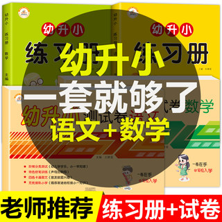 幼小衔接一日一练 数学语文拼音教材试卷测试卷全套幼儿园大班练习题专项综合练习卡片练习册学前班每日一练暑假作业人教版 幼升小