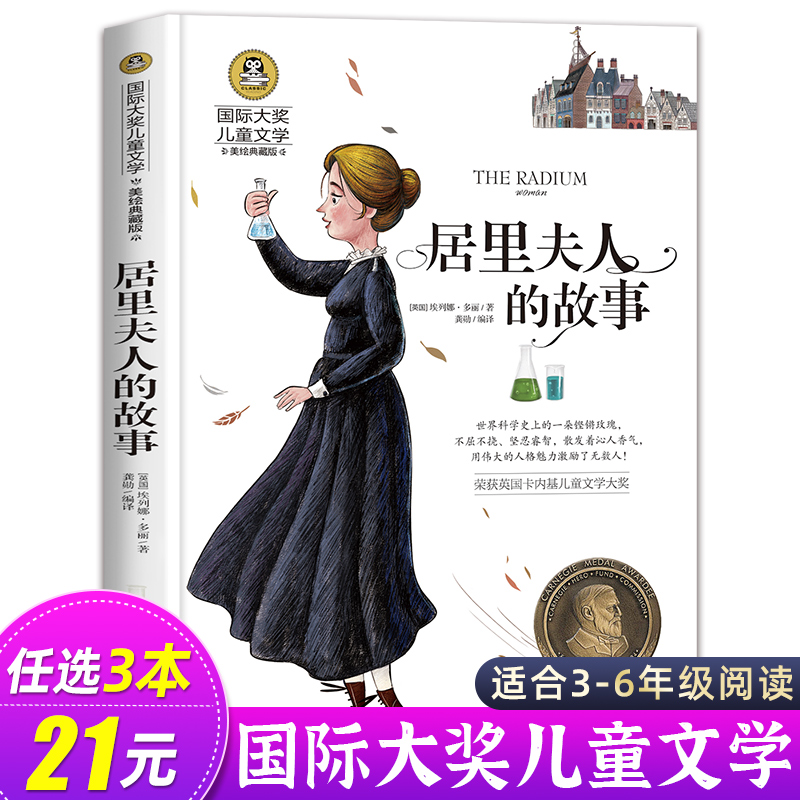 居里夫人的故事 正版埃列娜名人传 小学生课外书必读经典三四年级4-6年级课外阅读书籍老师推荐 居里夫人传文选国际大奖儿童文学书 书籍/杂志/报纸 儿童文学 原图主图