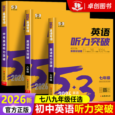 2025新版 53英语听力突破七八九年级中考初一二三上册下册初中听力同步专项训练题人教版阅读理解与完形填空练习册五三语法词汇书