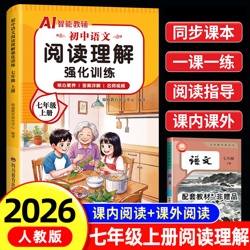 【2026新版】七年级上册阅读理解专项训练书人教版7上初一初中语文课外阅读强化训练题答题技巧模板文言文古诗文同步练习册必刷题