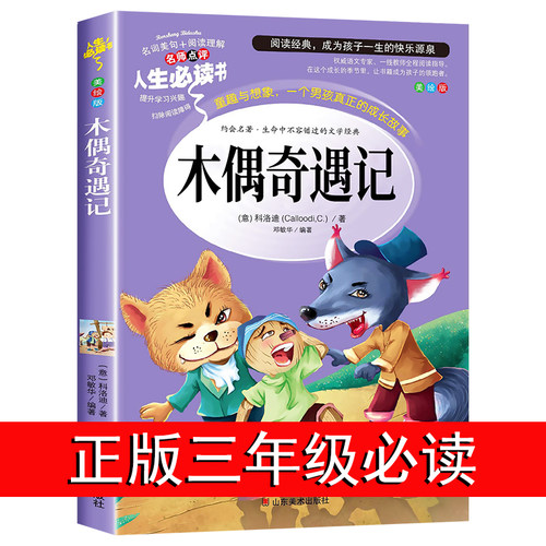 木偶奇遇记正版三四年阅读课外书