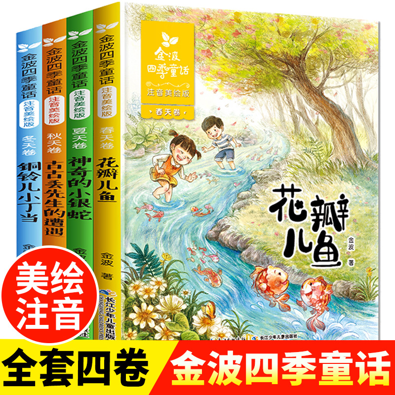 金波四季童话一年级注音版全4册美文 花瓣儿鱼 二年级课外书必读老师推荐经典书目小学生课外阅读书籍带拼音的故事书6-8岁儿童文学 书籍/杂志/报纸 儿童文学 原图主图