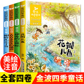 童话一年级注音版 故事书6 全4册美文 二年级课外书必读老师推荐 金波四季 书目小学生课外阅读书籍带拼音 花瓣儿鱼 经典 8岁儿童文学
