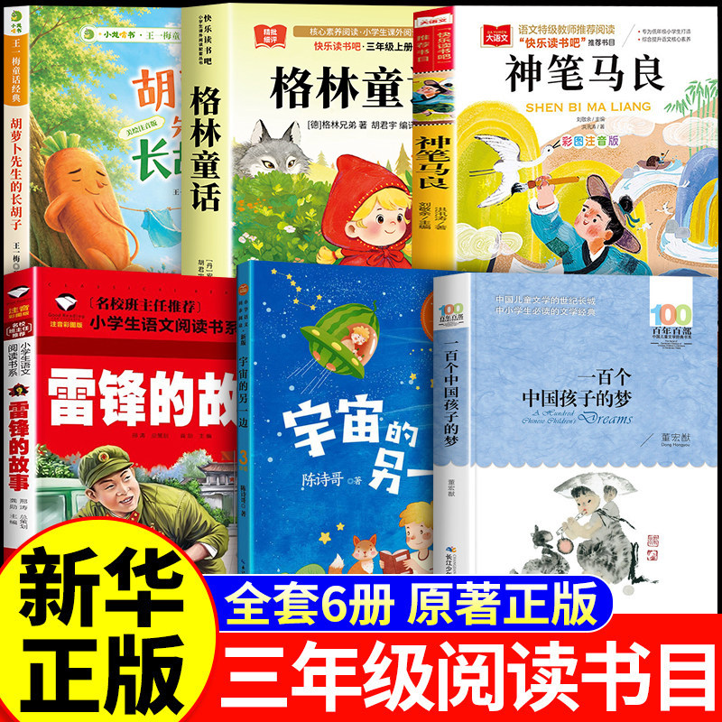26秋学校三年级上册必读正版阅读 胡萝卜先生的长胡子+一百个中国孩子的梦+神笔马良+格林童话+宇宙的另一边+雷锋的故事校笑笑书香图片