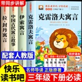 克雷洛夫寓言三年级下册必读 书目小学生阅读书籍老师推荐 课外书快乐读书吧全套4册中国古代寓言故事伊索拉封丹寓言全集正版 经典
