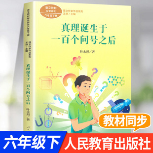 真理诞生于一百个问号之后 叶永烈著 六年级下册必读的课外书人教版课文作家作品系列小学生课外阅读书籍下学期人民教育出版社正版