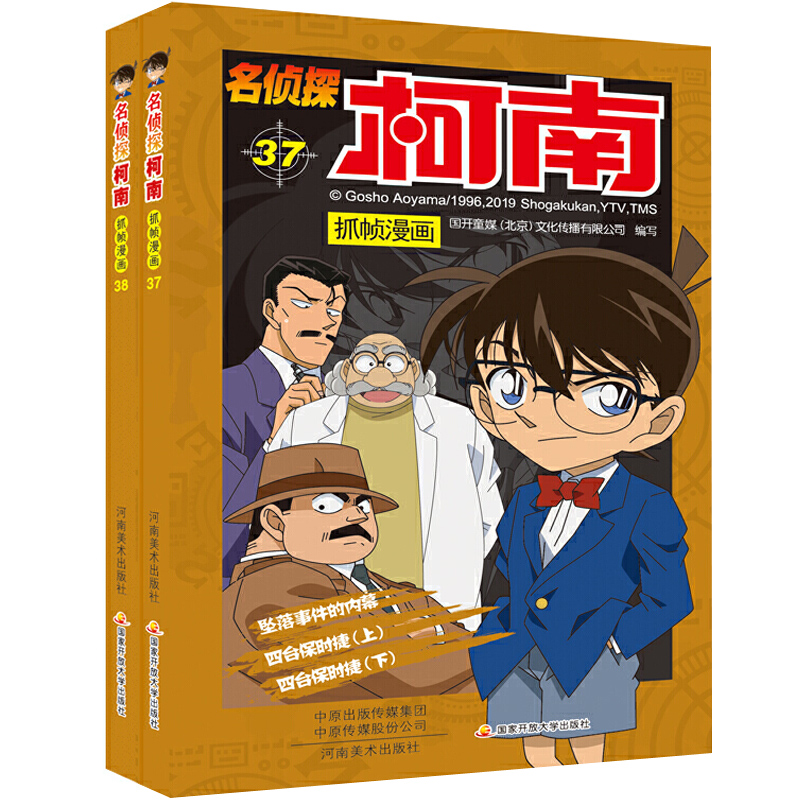 名侦探柯南漫画书正版37-38册全套2册抓帧日本卡通柯南漫画书悬疑推理小说连环画故事书小学生日漫书9-12岁畅销图画书儿童书籍全集