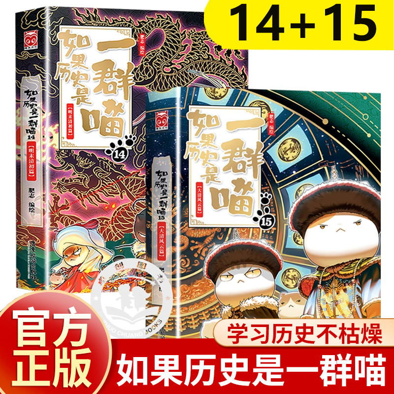 如果历史是一群喵第15册正版第14册全套16 14明末清初篇全套正版第十三十四十五册小学生漫画书13大明皇朝篇肥志百科