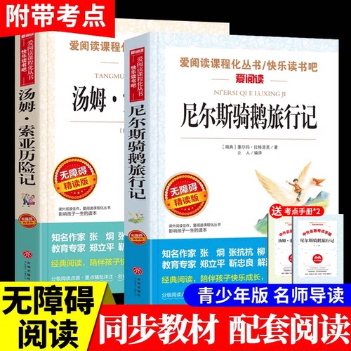 汤姆索亚历险记尼尔斯骑鹅旅行记六年级下册必读的课外书快乐读书吧全套原著正版完整版汤母汤姆.索亚历险记米尔斯骑鹅企鹅旅行记