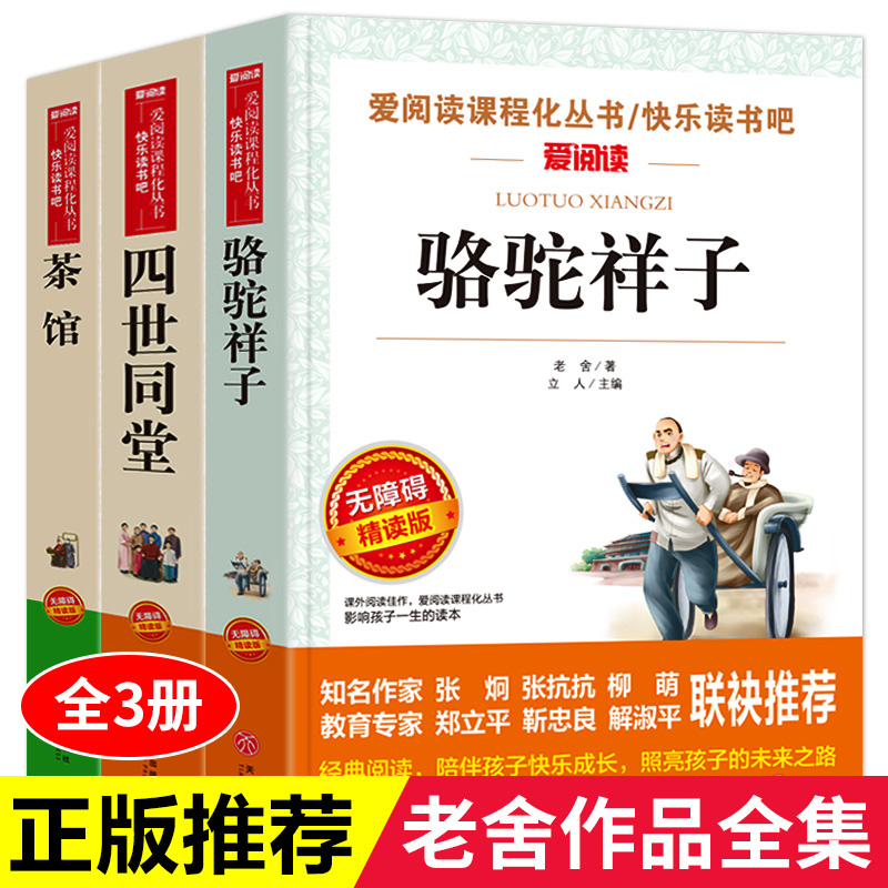 全套3册老舍经典作品骆驼祥子