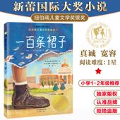 正版 包邮 国际大奖小说小学生阅读课外书籍3 三四年级必读 4年级儿童读物故事书老师 升级版 课外书推荐 社 一百条裙子 书新蕾出版
