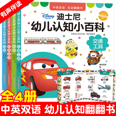迪士尼幼儿认知小百科认知翻翻书