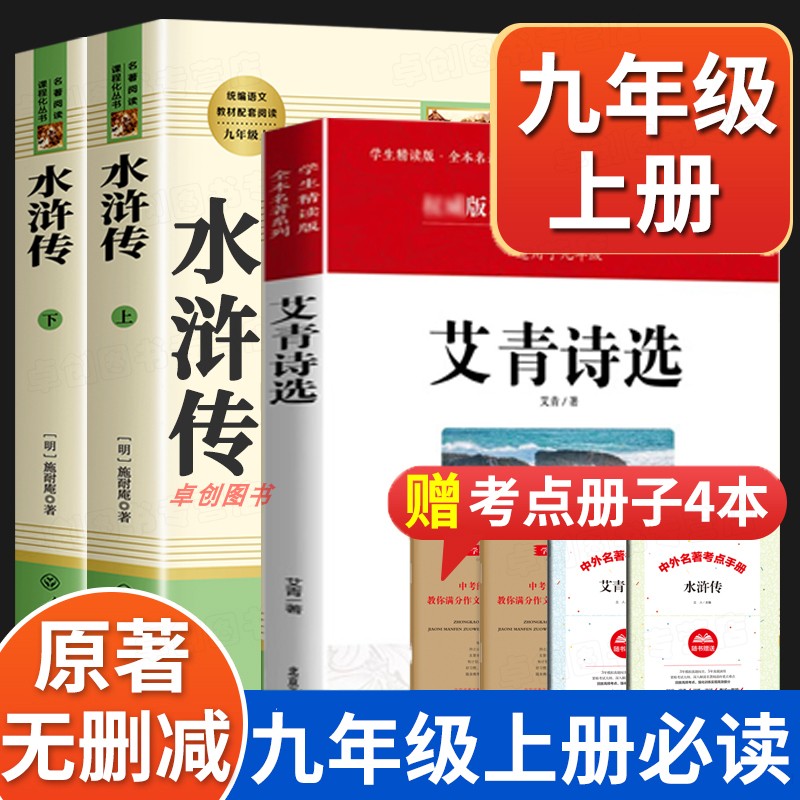 水浒传艾青诗选就九年级必读