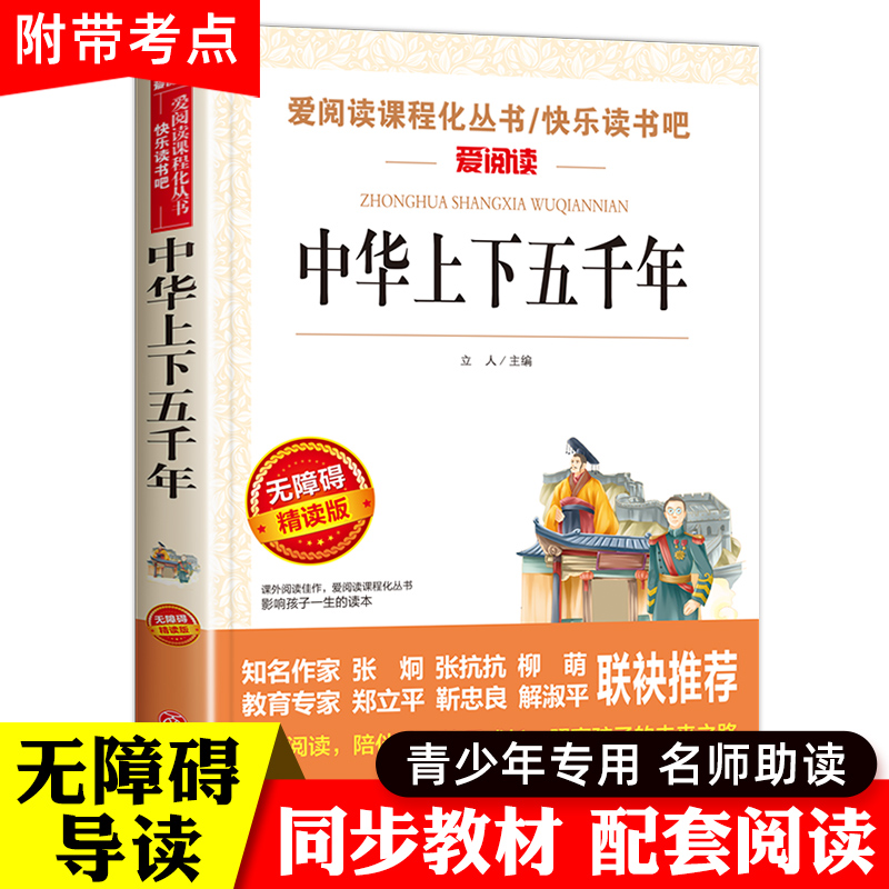 中华上下五千年书全套正版小学生版 小学生课外阅读书籍 6-8-12岁读物三四五六年级经典写给儿童的中国历史故事完整版青少年初中版 书籍/杂志/报纸 儿童文学 原图主图