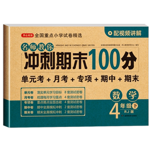 期末冲刺100分数学四年级下册人教版RJ 小学4年级下册数学同步试卷 单元期中期末复习模拟测试卷子复习资料练习辅导书