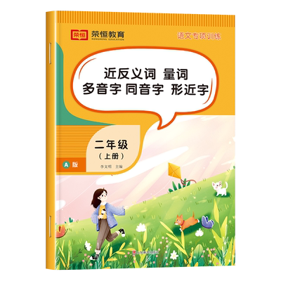 二年级近义词反义词大全人教版
