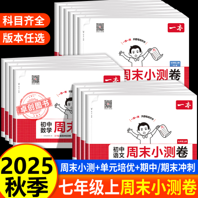 2025秋季一本周末小测卷七年级上册数学人教版语文英语外研译林7年级上试卷测试卷全套小四门政史地生初一同步练习册期末北师苏科