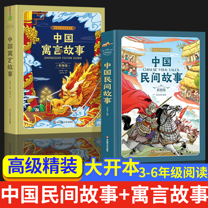 【精装】中国古代寓言故事中国民间故事三四五年级必读课外书老师推荐经典书目精选田螺姑娘儿童故事书童话大全小学生版上下册