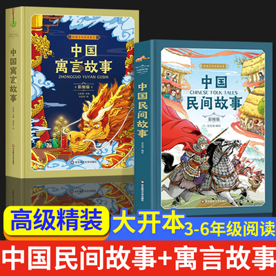【精装】中国古代寓言故事中国民间故事三四五年级必读课外书老师推荐经典书目精选田螺姑娘儿童故事书童话大全小学生版上下册