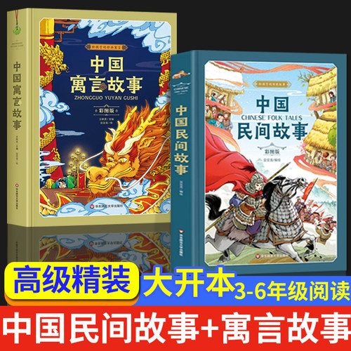 【精装正版】中国古代寓言故事中国民间故事三四五年级必读课外书老师推荐经典书目精选田螺姑娘儿童故事书童话大全小学生版上下册