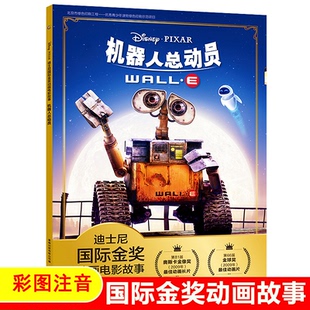 迪士尼国际金奖动画机器人总动员瓦力伊娃注音儿童绘本3一6岁幼儿认字儿童经典童话故事图画书阅读幼儿园一年级小学生课外阅读书籍