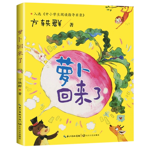 萝卜回来了注音版 方轶群 绘本一二年级课外书必读推荐阅读书目带拼音的童话故事儿童书籍小学生读物长江少年儿童出版社方逸群老师