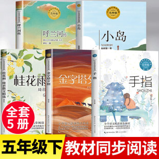 五年级下册课外书必读老师推荐小学语文教材同步阅读书籍5年级下学期手指书呼兰河传萧红著正版 小岛金字塔夕照桂花雨琦君散文精选