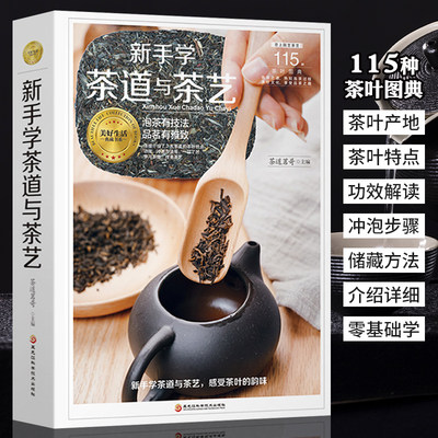 新手学茶道与茶艺 零基础茶艺入门书籍大全 茶艺书籍关于茶的书 从零开始学识茶鉴茶赏茶泡茶品茶之书 茶道入门知识中国茶文化书SH