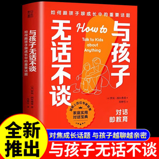 与孩子无话不谈如何跟孩子聊成长中的重要话题 家庭教育科学实用对话宝典亲子关系沟通方法教育家庭育儿百科书籍父母必读正版书籍