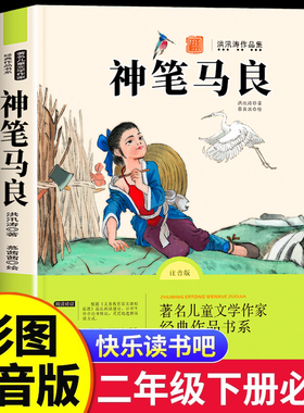 【2025新版】神笔马良二年级下册必读正版快乐读书吧二年级下册必读的课外书老师注音版推荐2学期阅读人教版洪汛涛著