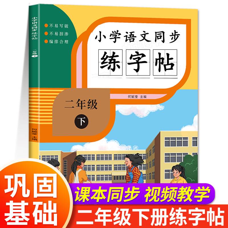 二年级下册练字帖人教版语文同步字帖每日一练 练字本小学生专用2年级字帖练字田子格写字本临摹描红硬笔书法生字抄写本笔画笔顺 书籍/杂志/报纸 小学教辅 原图主图