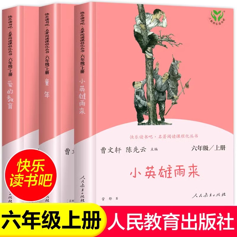 2025人教版】快乐读书吧六年级上册阅读课外书童年高尔基爱的教育小英雄雨来老师推荐小学生六年级课外书必读人民教育出版社原著正