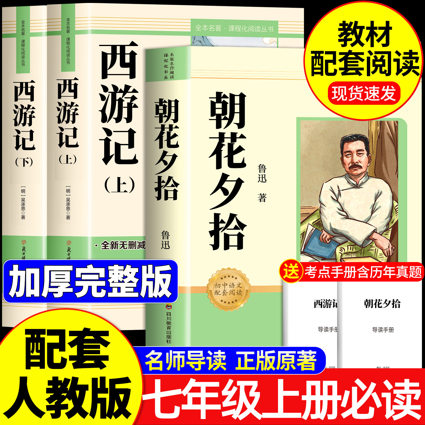 朝花夕拾鲁迅原著正版和西游记完整版100回无删减七年级上册必读名著配套人教版初一中学生课外阅读书骆驼祥子和钢铁是怎样炼成的