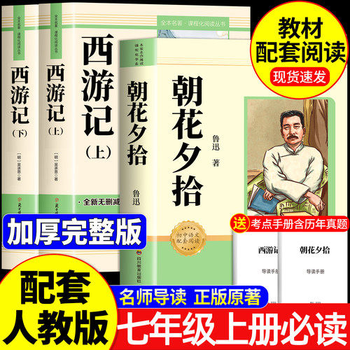 朝花夕拾和西游记七年级必读书