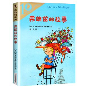 弗朗兹的故事彩乌鸦系列小学生课外阅读书籍二三四五六年级必读课外书儿童读物故事书成长版注音版二十一世纪出版社佛费郎兹兰茨