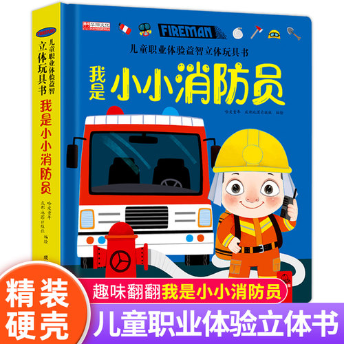 儿童职业体验益智立体玩具书