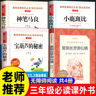 宝葫芦的秘密三年级阅读课外书必读老师推荐正版上下册神笔马良故事书三四年级课外阅读书籍小鹿斑比爱丽丝梦游仙境人民文学出版社