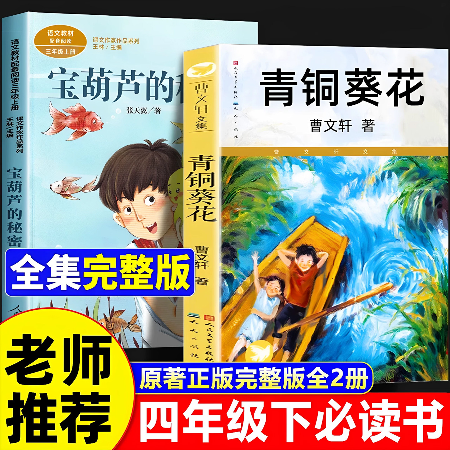 青铜葵花正版曹文轩宝葫芦的秘密四年级下册必读课外书张天翼原著完整版人民教育文学出版社快乐读书吧小英雄雨来图书籍全集人教版