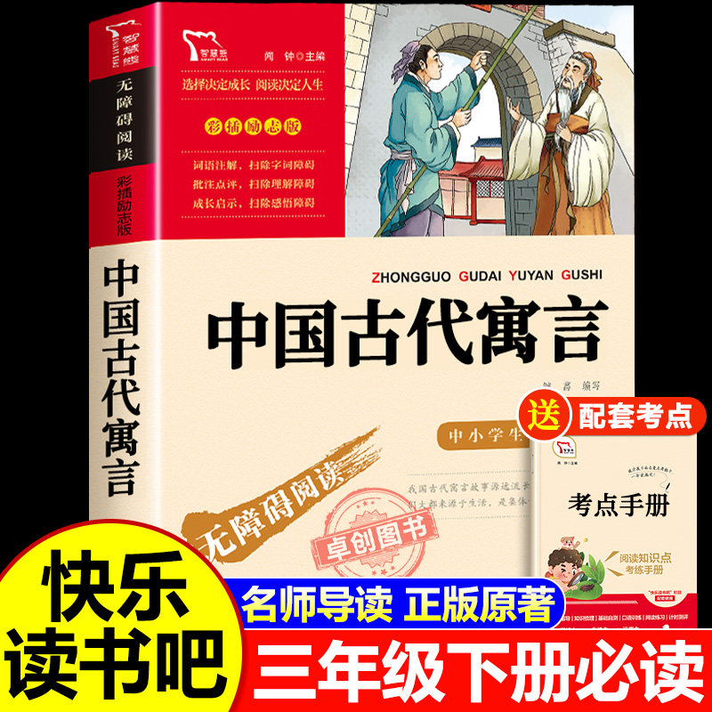 中国古代寓言故事三年级下册课外书必读 快乐读书吧3下学期经典书目推荐精选故事书四五年级课外阅读书籍8-12岁儿童文学读物老师,书籍/杂志/报纸,儿童文学,淘宝优惠券,粉丝福利购,淘宝优惠卷