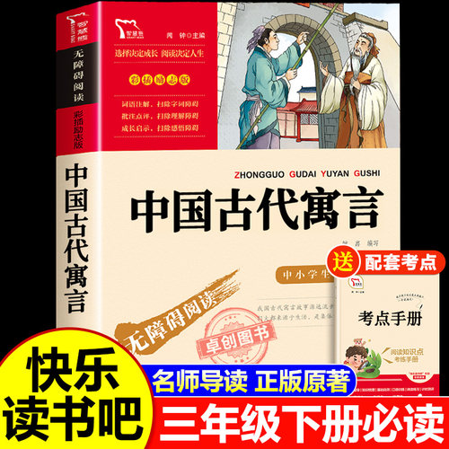 中国古代寓言故事三年级下册课外书必读 快乐读书吧3下学期经典书目推荐精选故事书四五年级课外阅读书籍8-12岁儿童文学读物老师