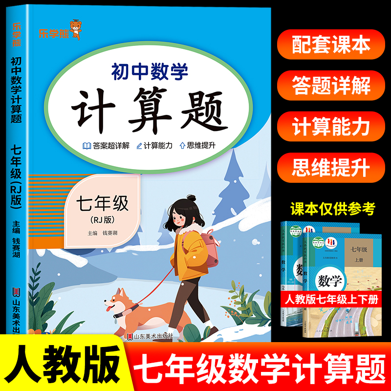 七年级数学计算题专项强化训练上册下册初一人教版教材同步应用题练习初中7年级计算能手基础思维训练题同步练习册全套必上刷题
