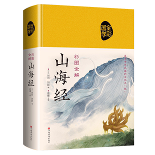 山海经原著正版精装图解山海经全集青少年版全本全注全译异兽录文言文白话文版小学生四年级课外必读书籍儿童版珍藏版初高中三海经