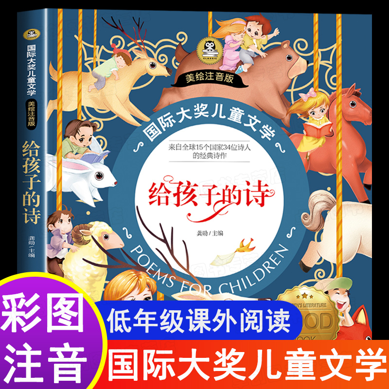 给孩子的诗 彩图注音版 小学生现代...