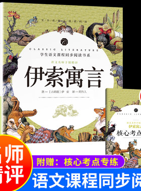 伊索寓言三年级下册课外书必读 小学语文教材配套阅读书籍儿童故事书世界名著 小学生课外读物快乐读书吧经典书目乌鸦喝水龟兔赛跑