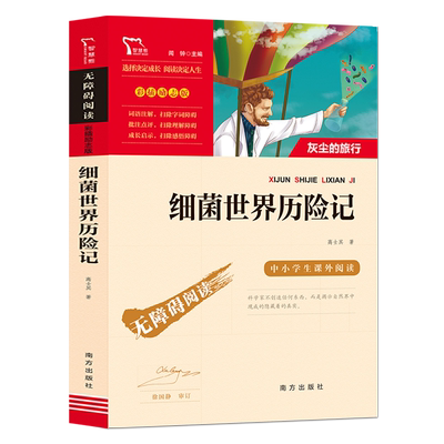 细菌世界历险记四年级下册必读书